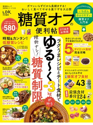 cover image of 晋遊舎ムック 便利帖シリーズ123　糖質オフの便利帖 よりぬきお得版